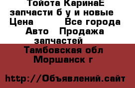 Тойота КаринаЕ запчасти б/у и новые › Цена ­ 300 - Все города Авто » Продажа запчастей   . Тамбовская обл.,Моршанск г.